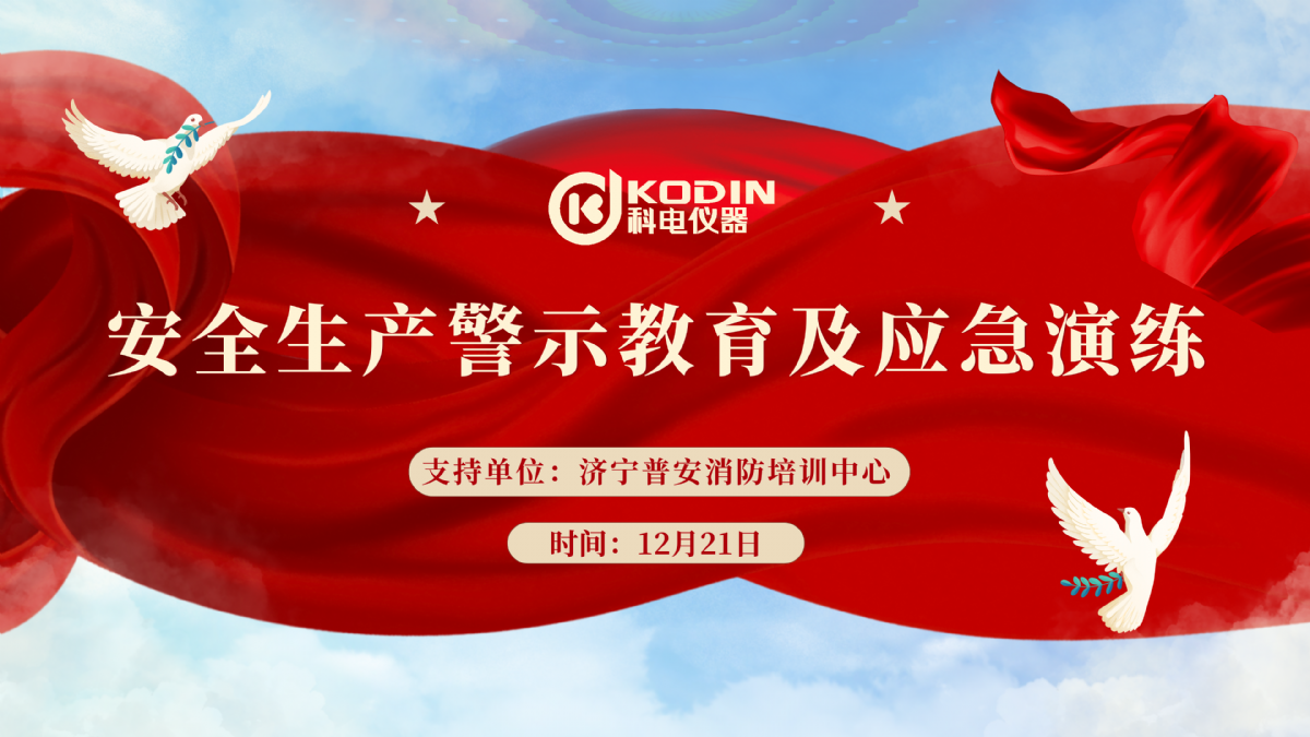 安全生產(chǎn)，警鐘長鳴——科電儀器開展安全教育及應(yīng)急演練活動